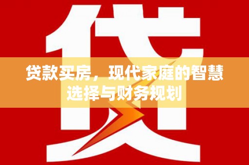 永泰贷款买房，现代家庭的智慧选择与财务规划