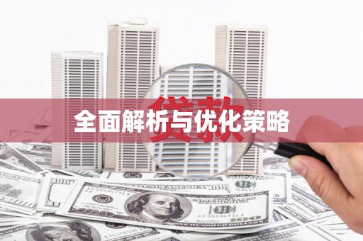 永泰全面解析与优化策略