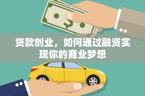 永泰贷款创业，如何通过融资实现你的商业梦想