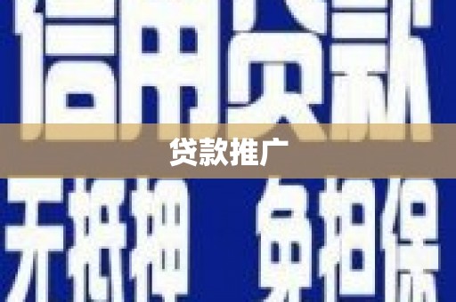 永泰贷款推广