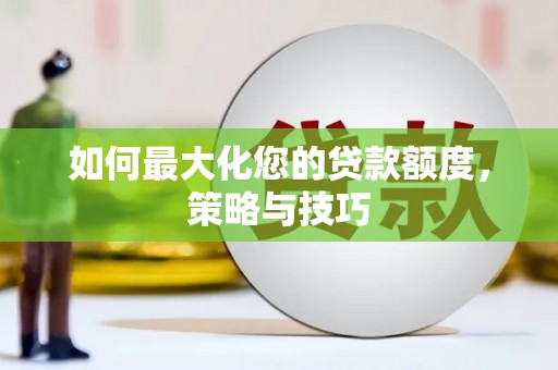 永泰如何最大化您的贷款额度，策略与技巧