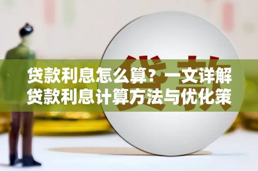 永泰贷款利息怎么算？一文详解贷款利息计算方法与优化策略