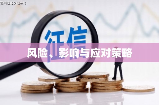 永泰风险、影响与应对策略