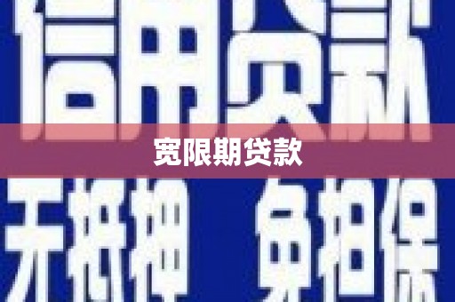 永泰宽限期贷款