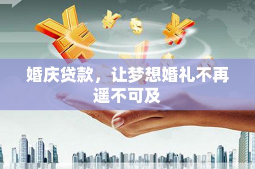 永泰婚庆贷款，让梦想婚礼不再遥不可及