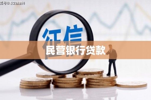 永泰民营银行贷款