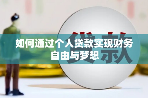 永泰如何通过个人贷款实现财务自由与梦想