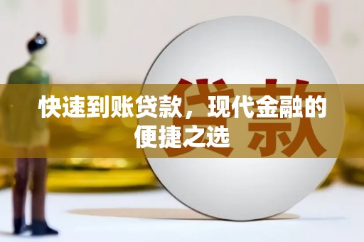 永泰快速到账贷款，现代金融的便捷之选