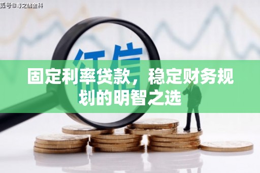 永泰固定利率贷款，稳定财务规划的明智之选