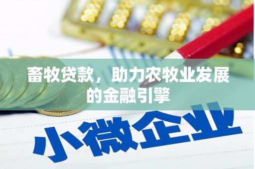 永泰畜牧贷款，助力农牧业发展的金融引擎
