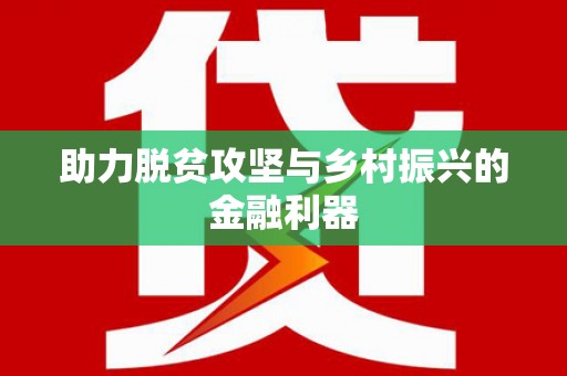 永泰助力脱贫攻坚与乡村振兴的金融利器