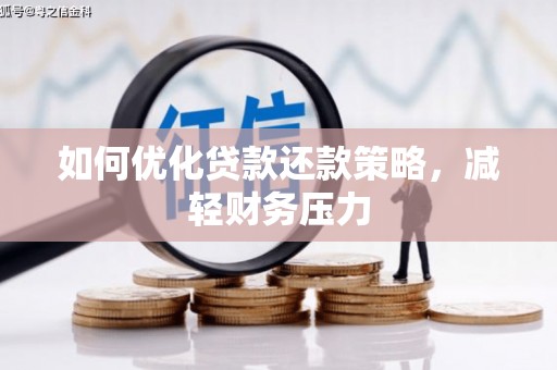 永泰如何优化贷款还款策略，减轻财务压力