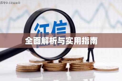 永泰全面解析与实用指南