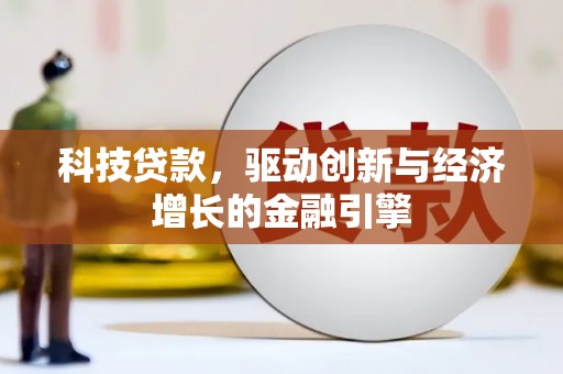 永泰科技贷款，驱动创新与经济增长的金融引擎