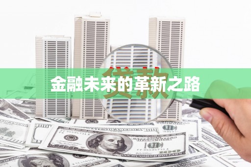 永泰金融未来的革新之路