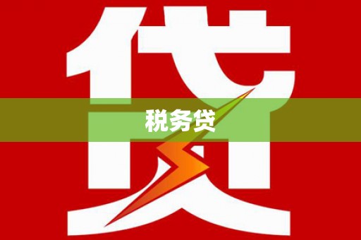 永泰税务贷
