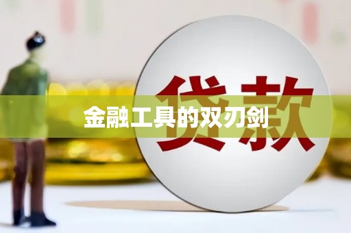 永泰金融工具的双刃剑