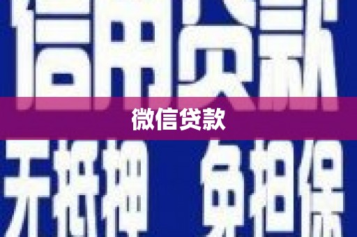 永泰微信贷款