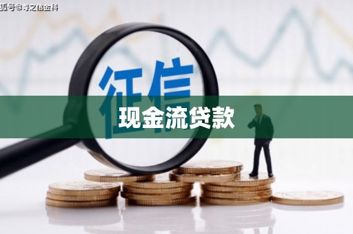 永泰现金流贷款