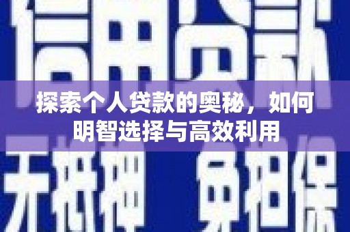 永泰探索个人贷款的奥秘，如何明智选择与高效利用