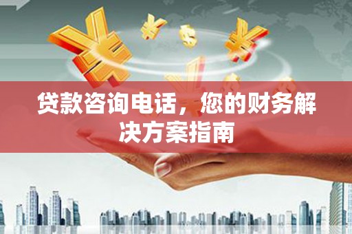 永泰贷款咨询电话，您的财务解决方案指南