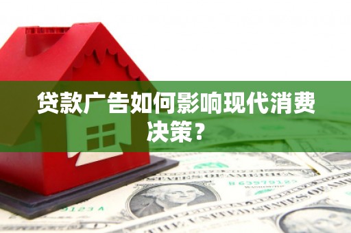 永泰贷款广告如何影响现代消费决策？
