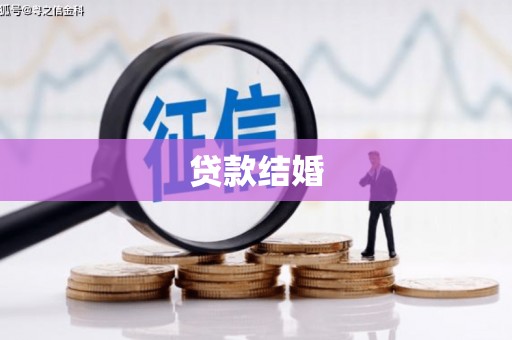 永泰贷款结婚