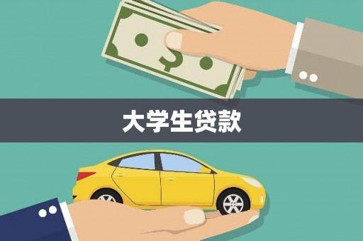 永泰大学生贷款