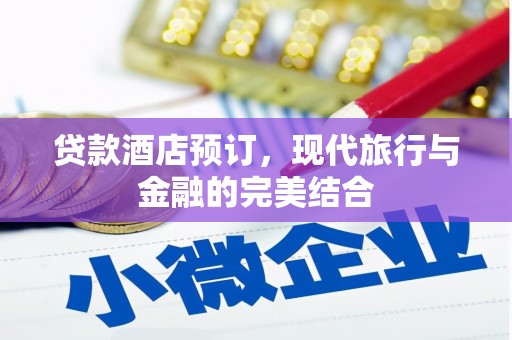 永泰贷款酒店预订，现代旅行与金融的完美结合
