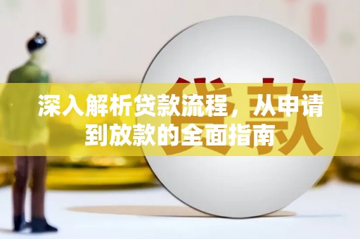 永泰深入解析贷款流程，从申请到放款的全面指南
