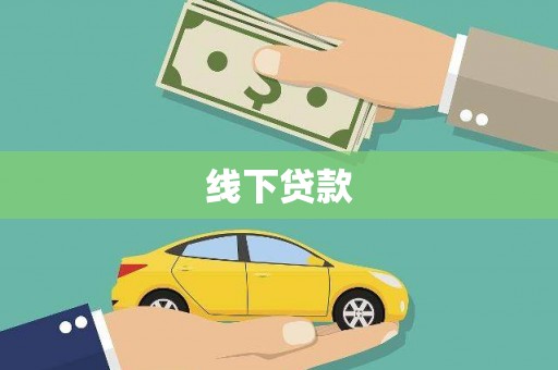 永泰线下贷款