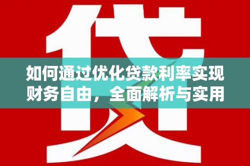 永泰如何通过优化贷款利率实现财务自由，全面解析与实用策略