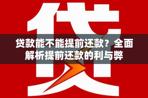 永泰贷款能不能提前还款？全面解析提前还款的利与弊