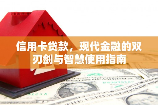 永泰信用卡贷款，现代金融的双刃剑与智慧使用指南