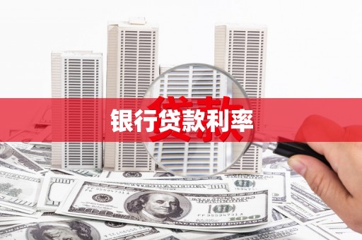 永泰银行贷款利率
