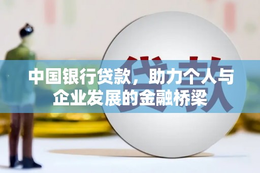 永泰中国银行贷款，助力个人与企业发展的金融桥梁