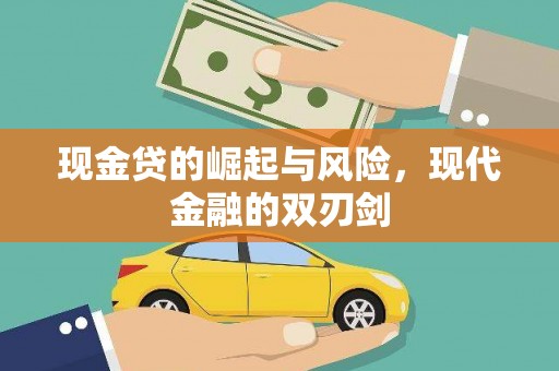 永泰现金贷的崛起与风险，现代金融的双刃剑