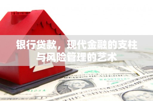 永泰银行贷款，现代金融的支柱与风险管理的艺术