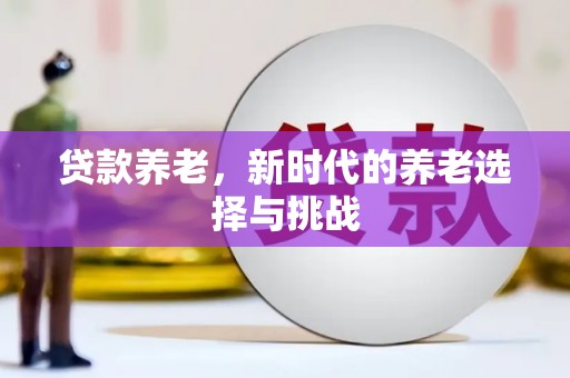 永泰贷款养老，新时代的养老选择与挑战