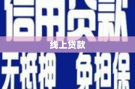 永泰线上贷款