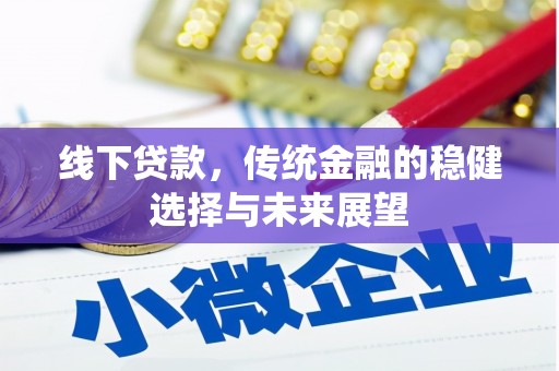 永泰线下贷款，传统金融的稳健选择与未来展望