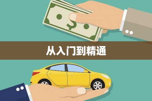永泰从入门到精通