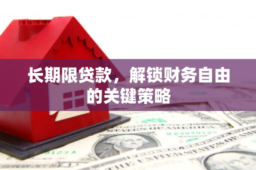 永泰长期限贷款，解锁财务自由的关键策略
