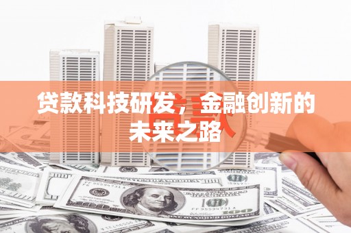 永泰贷款科技研发，金融创新的未来之路