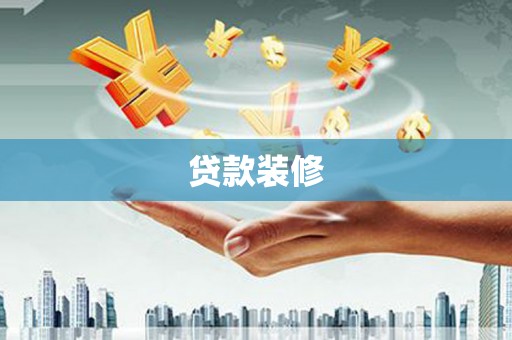 永泰贷款装修