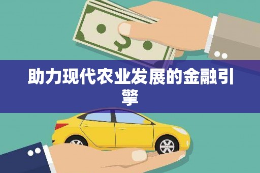 永泰助力现代农业发展的金融引擎