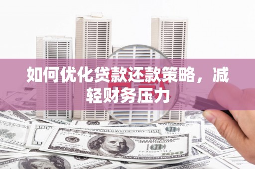永泰如何优化贷款还款策略，减轻财务压力