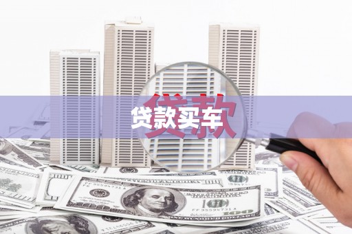 永泰贷款买车