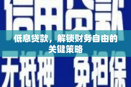 永泰低息贷款，解锁财务自由的关键策略