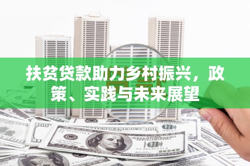 永泰扶贫贷款助力乡村振兴，政策、实践与未来展望